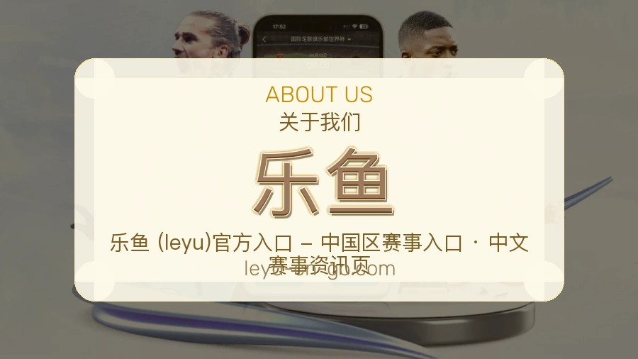 乐鱼安全认证与赛事覆盖展示